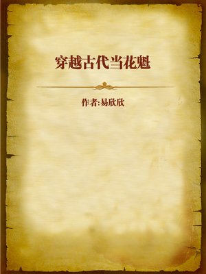 cover image of 穿越古代当花魁 (Beauty Queen that Travels through time)